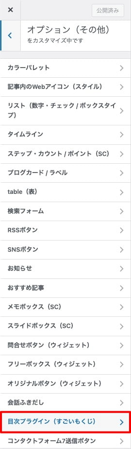 カスタマイザー：オプション（その他）｜目次プラグイン（すごいもくじ）