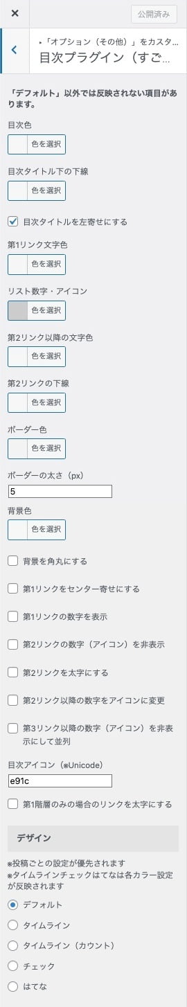 カスタマイザー：オプション（その他）｜目次プラグイン（すごいもくじ）設定項目詳細