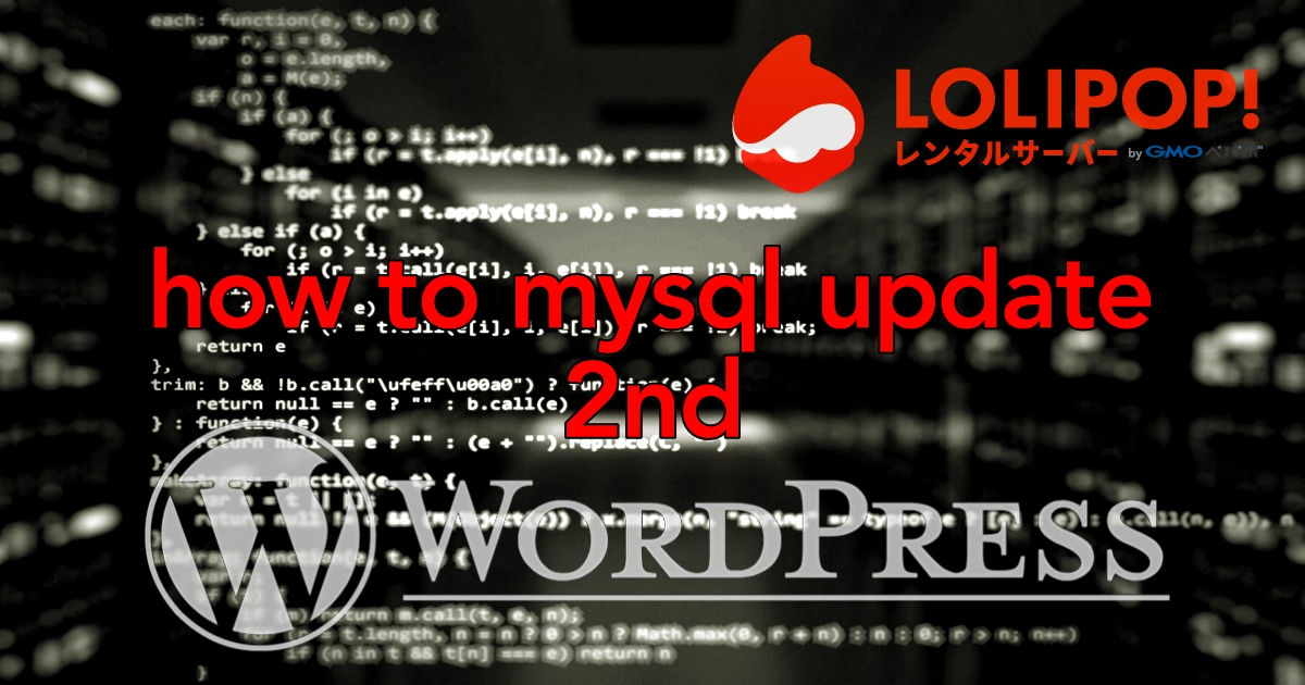 ロリポップ！データベース「MySQL5.7➡︎8.0」アップデートしてみた。【体感そのまま！画像不具合解消】