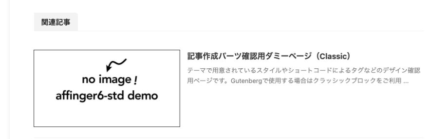 AFFINGER 管理：投稿・固定記事｜カテゴリー・タグ｜関連記事一覧｜イメージ-1