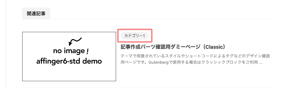 AFFINGER 管理：投稿・固定記事｜カテゴリー・タグ｜関連記事一覧｜イメージ-2