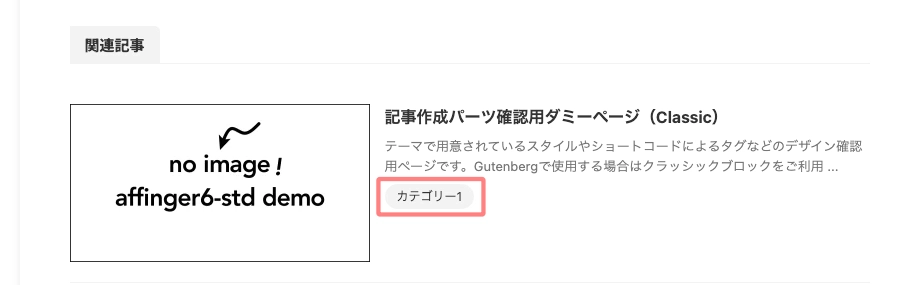 AFFINGER 管理：投稿・固定記事｜カテゴリー・タグ｜関連記事一覧｜イメージ-3