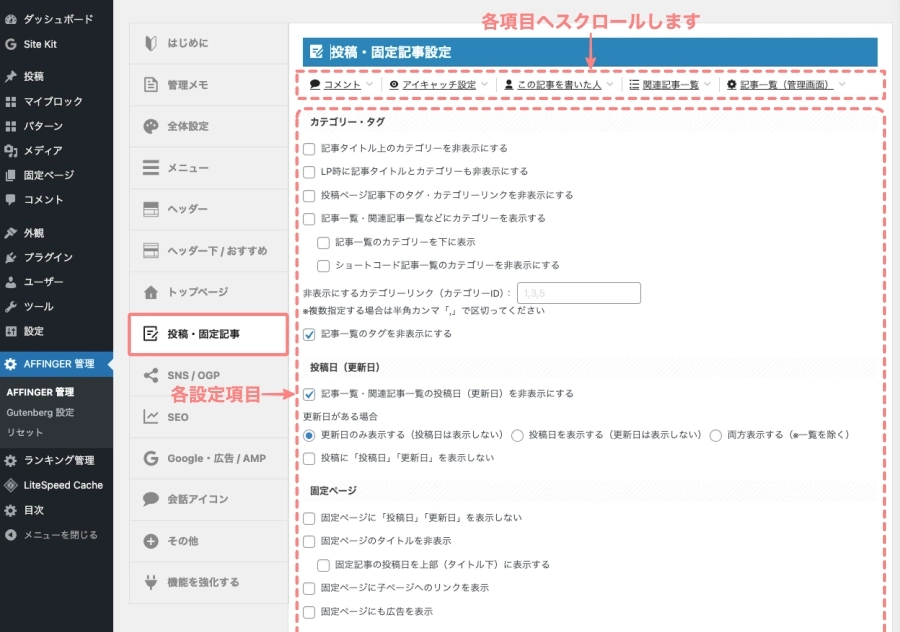 AFFINGER管理：投稿・固定記事