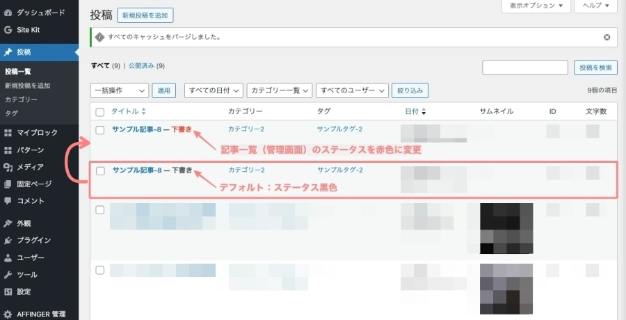 AFFINGER 管理：投稿・固定記事｜記事一覧（管理画面）｜イメージ-1