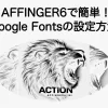 37534_affinger6-how-to-set-google-fonts-1