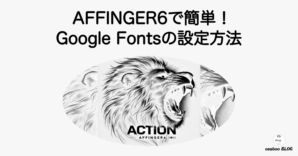 37534_affinger6-how-to-set-google-fonts-1