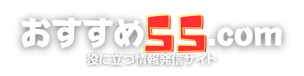 おすすめ55.com