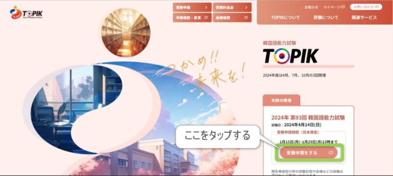 TOPIK受験申請の登録ページ