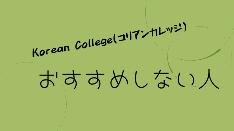 コリアンカレッジおすすめしない人