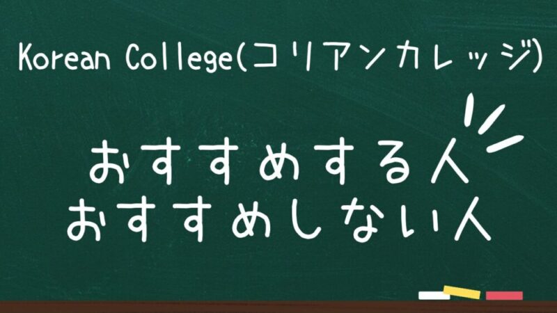 コリアンカレッジおすすめする人、おすすめしない人