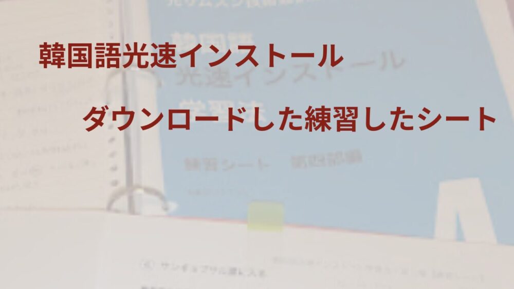 韓国語光速インストールで実際に使った練習シート