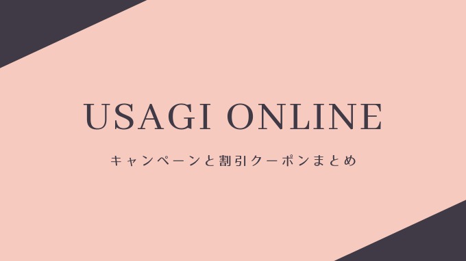 ウサギオンライン（USAGI ONLINE）のキャンペーンや割引クーポンまとめ