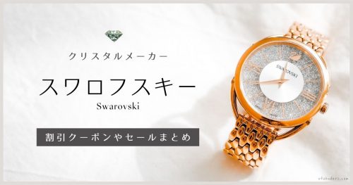 スワロフスキーの割引クーポンやセールまとめ