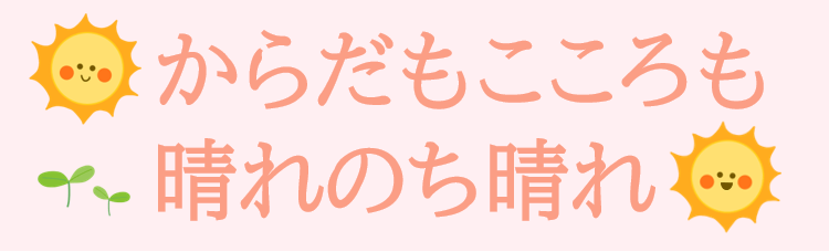 からだもこころも晴れのち晴れ