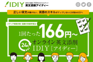 英文添削サービス「アイディー(IDIY)」をフル活用で英検1級攻略