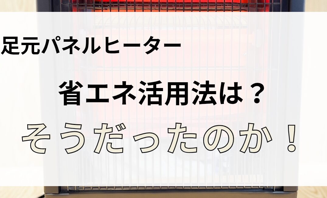 エコで暖かい！足元パネルヒーターの省エネ活用法のアイキャッチ画像