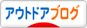 にほんブログ村 アウトドアブログへ