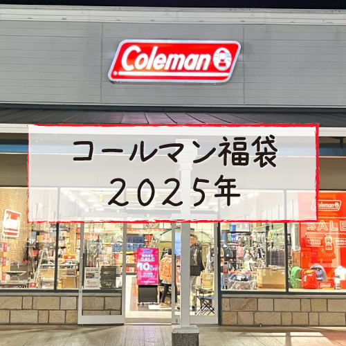 コールマン福袋2025年