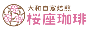 奈良市恋の窪　大和自家焙煎　桜座珈琲