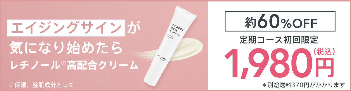 【BORDER FREE cosmetics】レチノール高配合 マルチフェイシャルクリーム