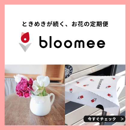 ときめきが続く、お花の定期便bloomee(ブルーミー)