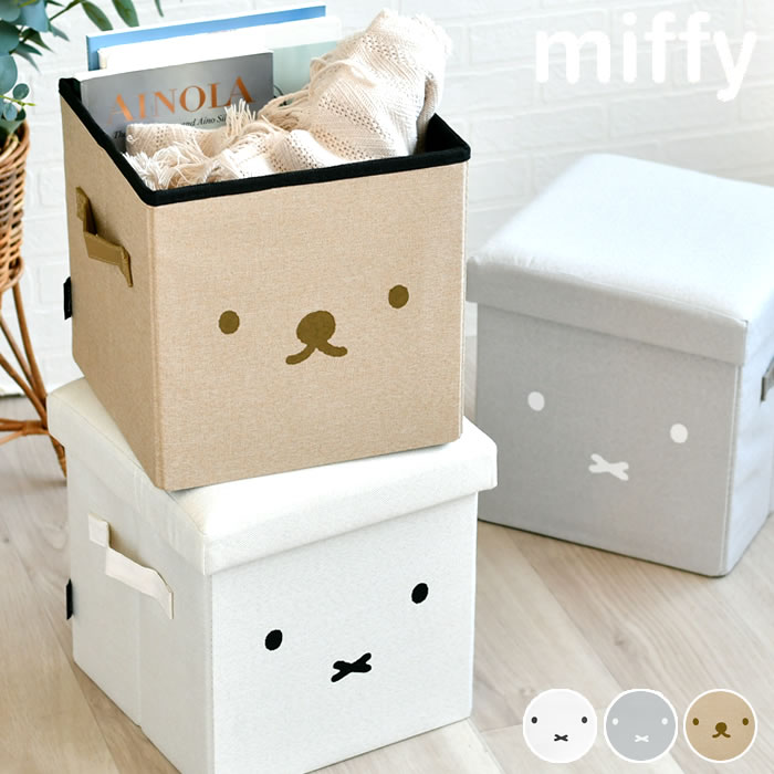 miffy ミッフィー miffy 収納できるスツール 収納スツール ホワイト プレゼント 収納 ギフト おしゃれ インテリア モノトーン ボックス 北欧 シンプル コンパクト チェア 隠す収納 ミッフィー かわいい