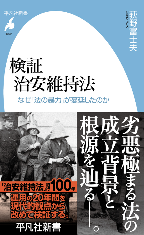 2024年12月13日刊、平凡社新書『検証 治安維持法――なぜ「法の暴力」が蔓延したのか』（荻野富士夫著）