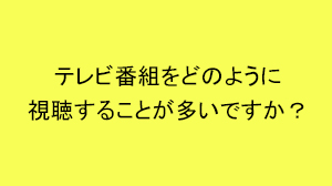 ビジネススタイル意識調査　テレビ番組をどのように見る？