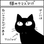 黒猫ナノとキジシロ猫きなこの4コマ猫漫画