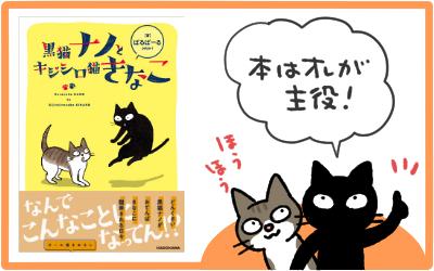 	
黒猫ナノとキジシロ猫きなこ