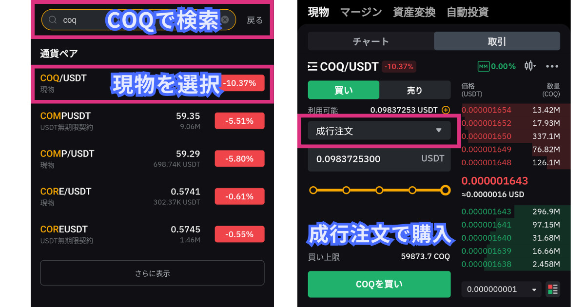 仮想通貨COQ(Coq Inu)の買い方