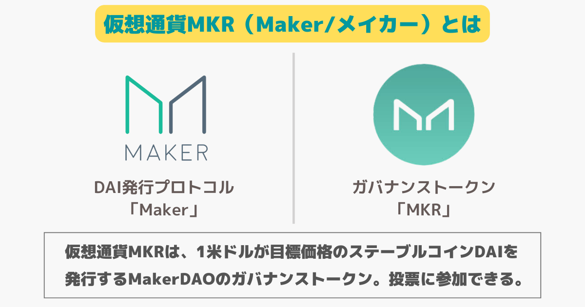 仮想通貨MKR(Maker/メイカー)とは