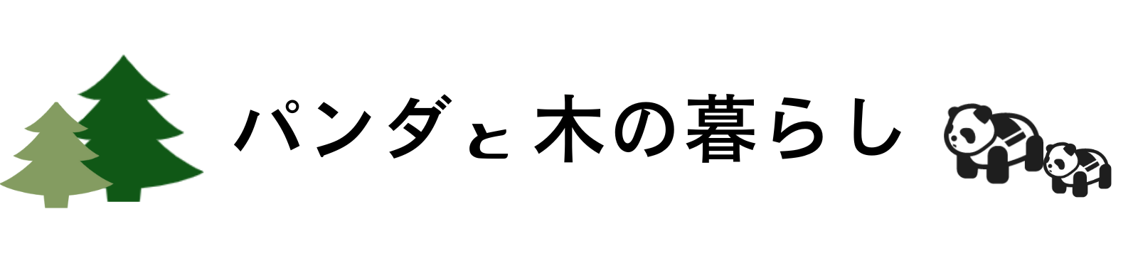 パンダと木の暮らし