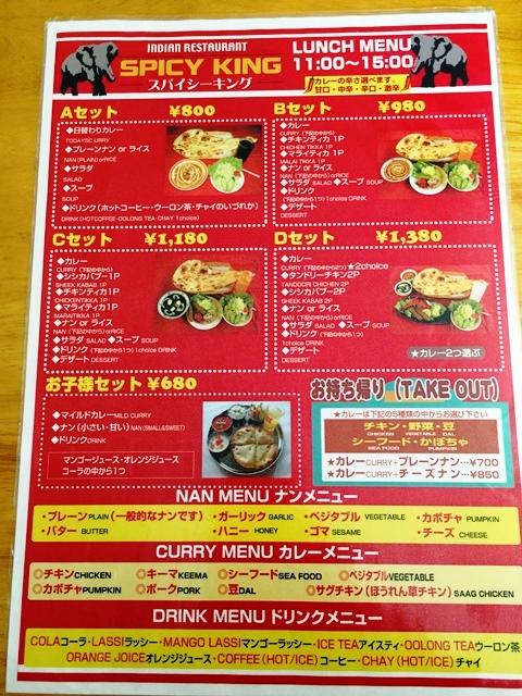 スパイシーキング　ナマステネパール　インド＆ネパールカレー　二本立て！　_d0258976_21254239.jpg