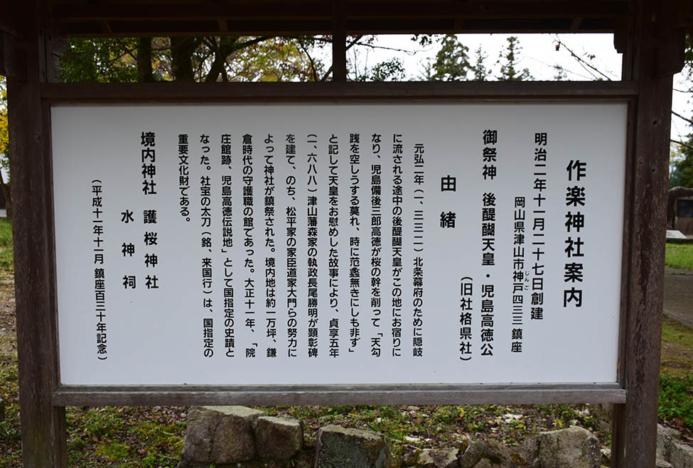 太平記を歩く。　その１２　「院庄館跡（作楽神社）」　岡山県津山市_e0158128_23020073.jpg