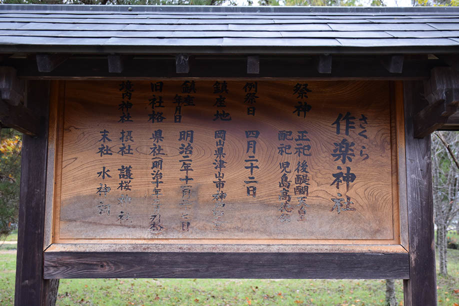 太平記を歩く。　その１２　「院庄館跡（作楽神社）」　岡山県津山市_e0158128_23020307.jpg