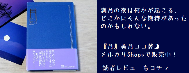 美月ココ著書「月」購入