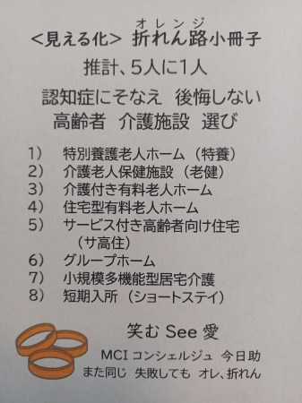 高齢者介護施設選び　＜見える化＞＃折れん路小冊子_f0230217_10042372.jpg