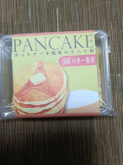 ホットケーキ風味の生八ツ橋_f0076001_22330164.jpg