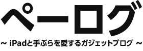 ぺーログ | iPadと手ぶらを愛するガジェットブログ