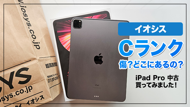 イオシスで中古CランクのiPad Proを買った話