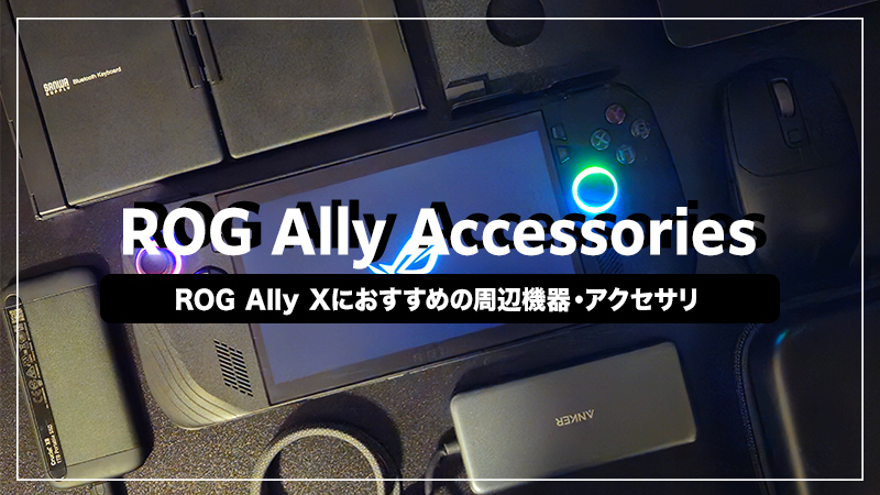 ROG Ally Xと一緒に買いたいおすすめ周辺機器・アクセサリー10選