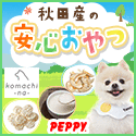 犬・猫の総合情報サイト『PEPPY（ペピイ）』