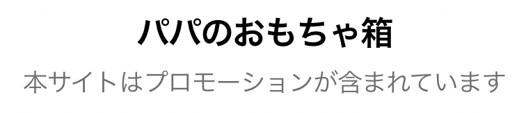 パパのおもちゃ箱