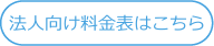 法人向け料金表はこちら