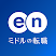 転職 ならエン転職 求人・仕事探しのアプリ