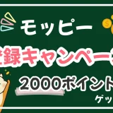 図で解説｜友達紹介でモッピーに新規会員登録するとキャンペーンで2000ポイント！やり方を解説