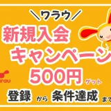 図解あり｜ワラウの新規入会キャンペーンを攻略！会員登録のやり方から条件達成までわかりやすく解説