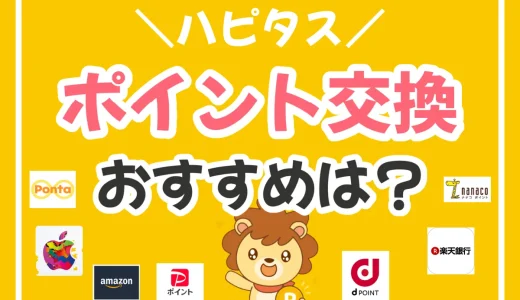 ハピタスのおすすめのポイント交換先は？ポイントを増やす裏ワザも紹介