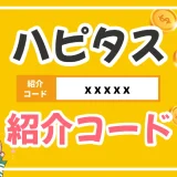 図解で簡単！ハピタス紹介コードで確実に1600円ゲットする具体的な方法を解説します